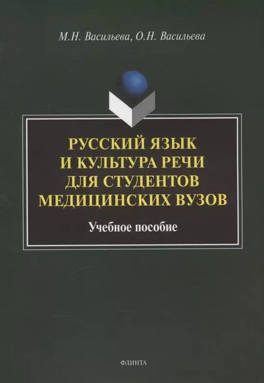 Обложка книги "Русский язык и культура речи для студентов медицинских вузов. Учебное пособие"