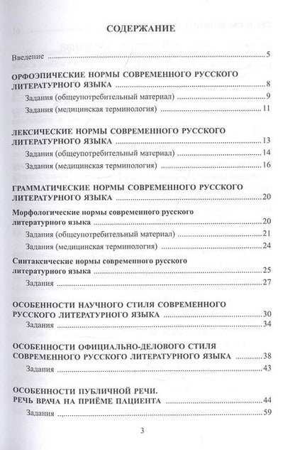 Фотография книги "Русский язык и культура речи для студентов медицинских вузов. Учебное пособие"