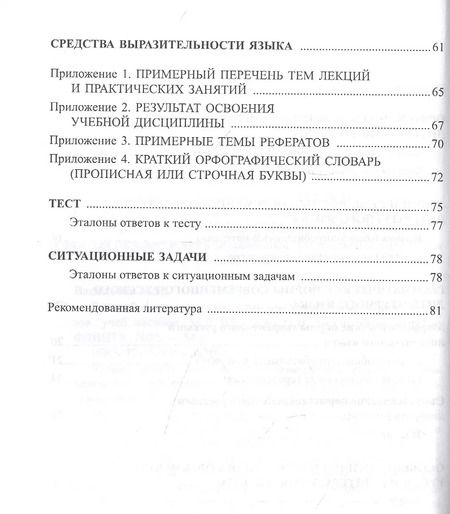 Фотография книги "Русский язык и культура речи для студентов медицинских вузов. Учебное пособие"