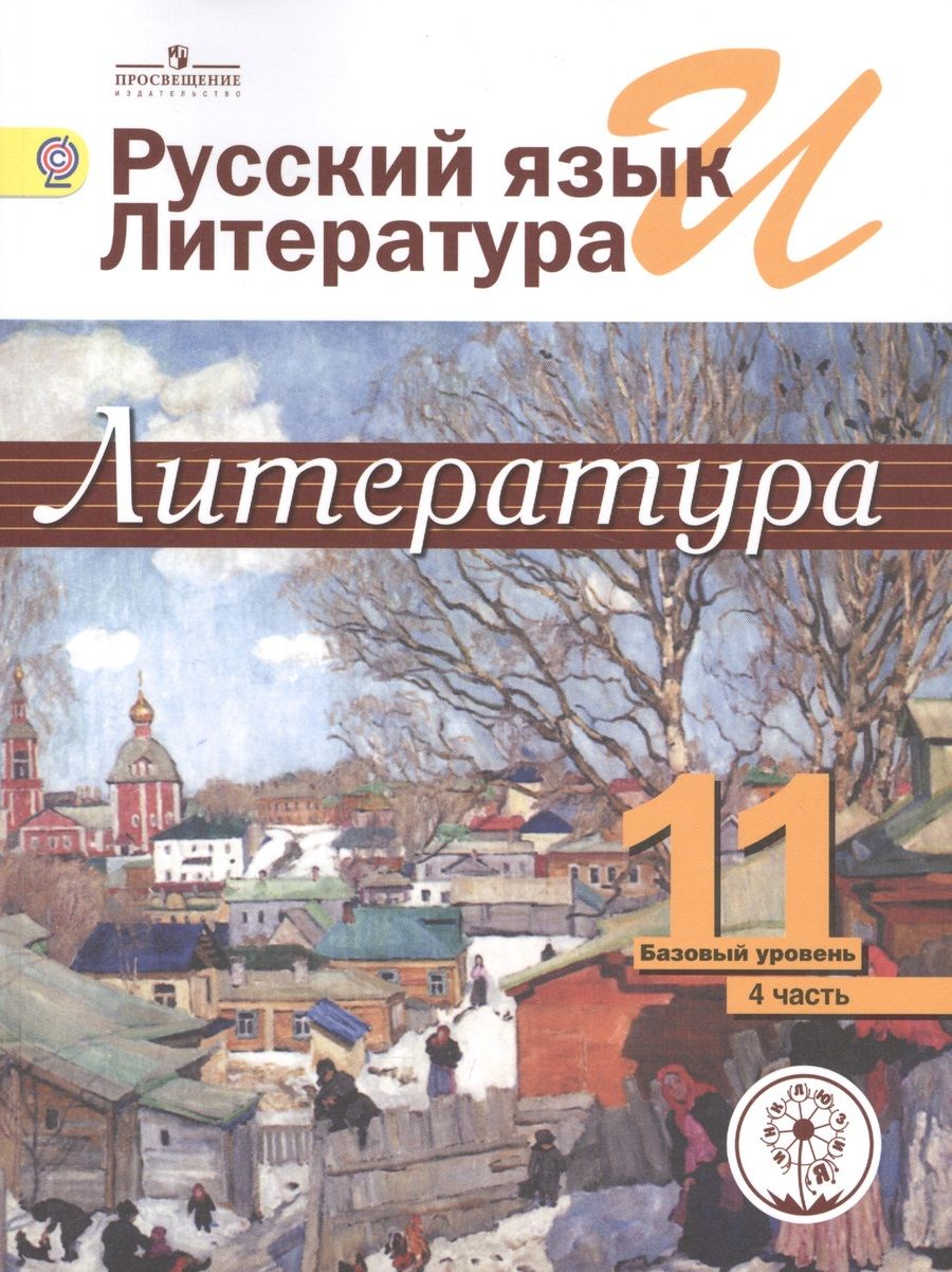 Обложка книги "Русский язык и литература. Литература. 11 класс. Базовый уровень. Учебник для общеобразовательных организаций. В пяти частях. Часть 4. Учебник для детей с нарушением зрения"