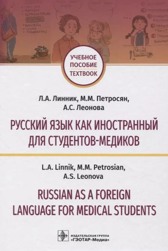 Обложка книги "Русский язык как иностранный для студентов-медиков. Учебное пособие"