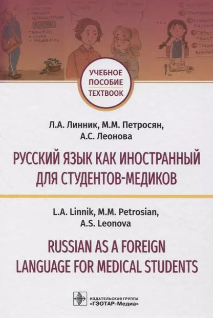 Обложка книги "Русский язык как иностранный для студентов-медиков. Учебное пособие"
