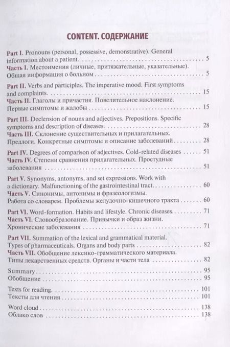 Фотография книги "Русский язык как иностранный для студентов-медиков. Учебное пособие"