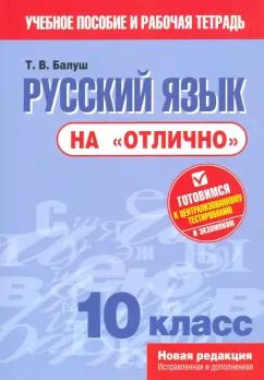 Обложка книги "Русский язык на "отлично". 10 класс"