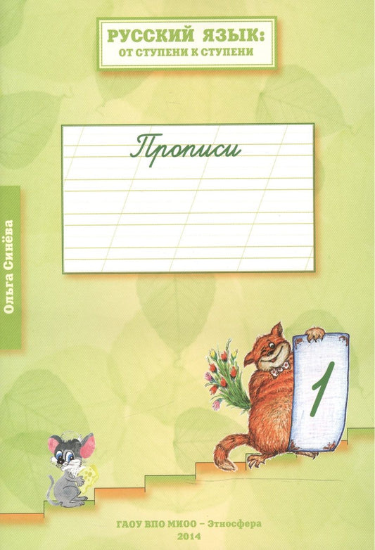 Обложка книги "Русский язык: от ступени к ступени. Прописи. 1-й год обучения. В 4-х тетрадях. Тетрадь 1 (комплект из 4 книг)"