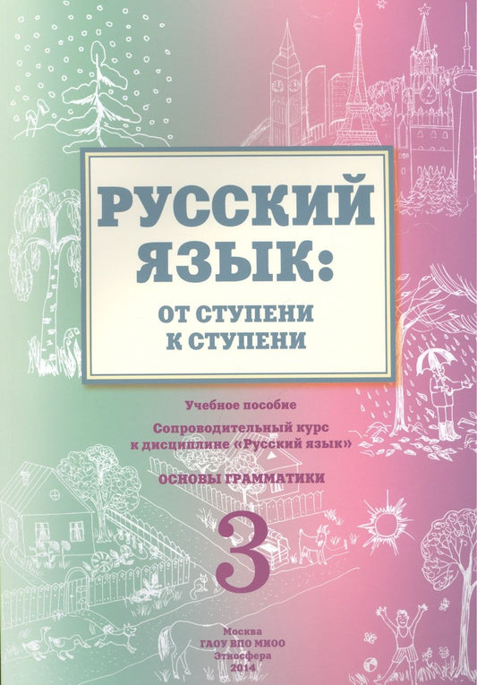 Обложка книги "Русский язык от ступени к ступени Ч.3 Основы грамматики Уч. пос. (2 изд.) (м) Какорина"