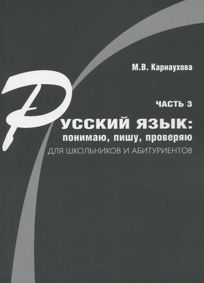 Обложка книги "Русский язык: понимаю, пишу, проверяю. Практический курс. Часть 3 учебное пособие для школьников и абитуриентов"