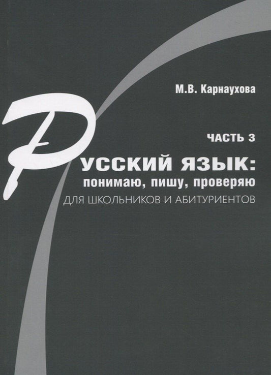 Обложка книги "Русский язык: понимаю, пишу, проверяю. Практический курс. Часть 3 учебное пособие для школьников и абитуриентов"