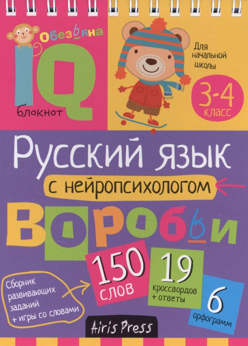 Обложка книги "Русский язык с нейропсихологом. 3-4 класс"