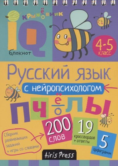 Обложка книги "Русский язык с нейропсихологом. 4-5 класс"