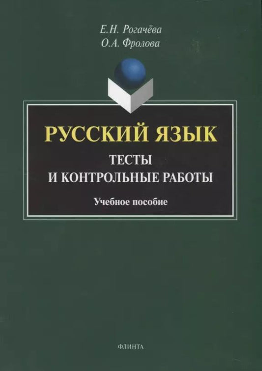 Обложка книги "Русский язык : тесты и контрольные работы. Учебное пособие"