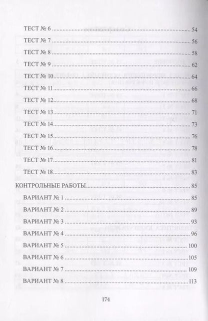Фотография книги "Русский язык : тесты и контрольные работы. Учебное пособие"