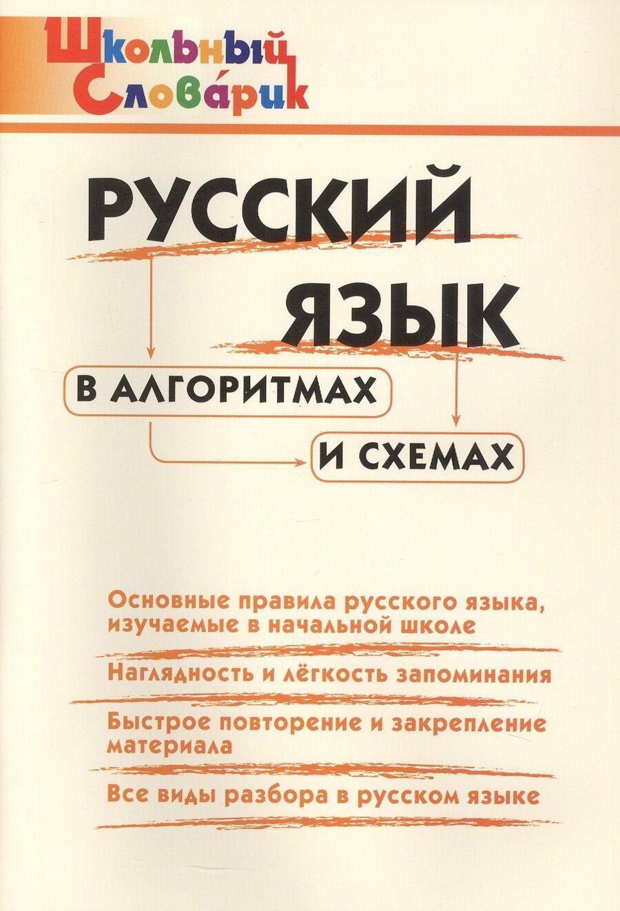Обложка книги "Русский язык в алгоритмах и схемах. Начальная школа (Школьный словарик)"