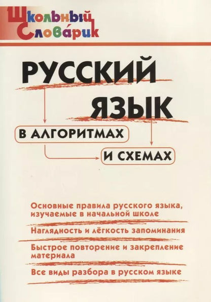 Обложка книги "Русский язык в алгоритмах и схемахю Начальная школа"