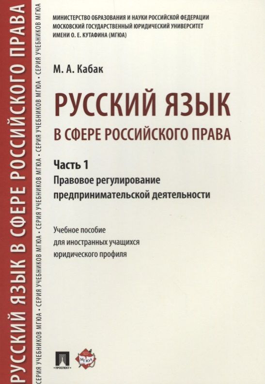 Обложка книги "Русский язык в сфере российского права. Часть 1. Правовое регулирование предприним. деятельности. Уч"