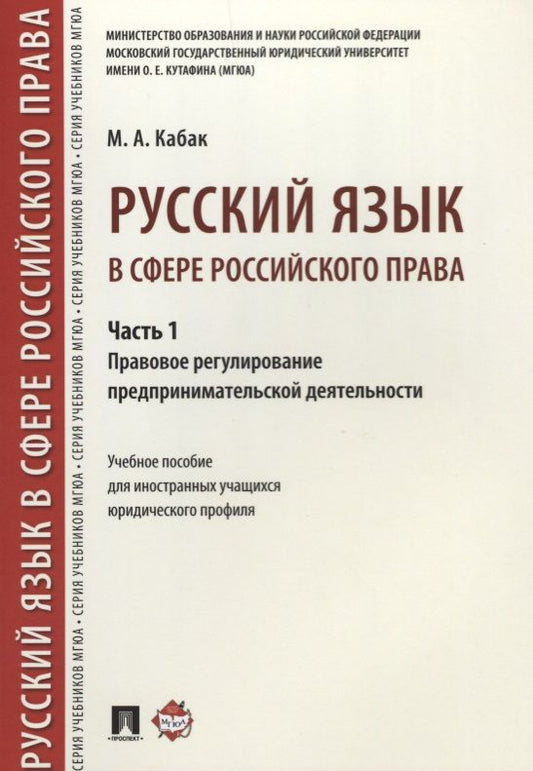 Обложка книги "Русский язык в сфере российского права. Часть 1. Правовое регулирование предприним. деятельности. Уч"