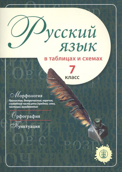 Обложка книги "Русский язык в таблицах и схемах. 7 класс"
