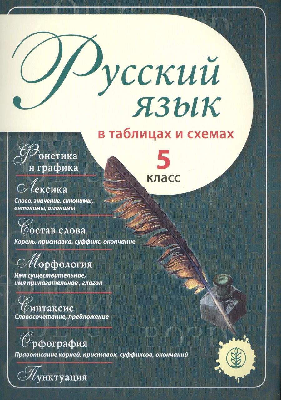 Обложка книги "Русский язык в таблицах и схемах 5 кл. (м)"