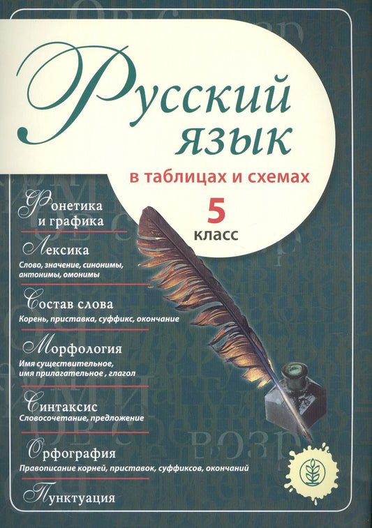 Обложка книги "Русский язык в таблицах и схемах 5 кл. (м)"