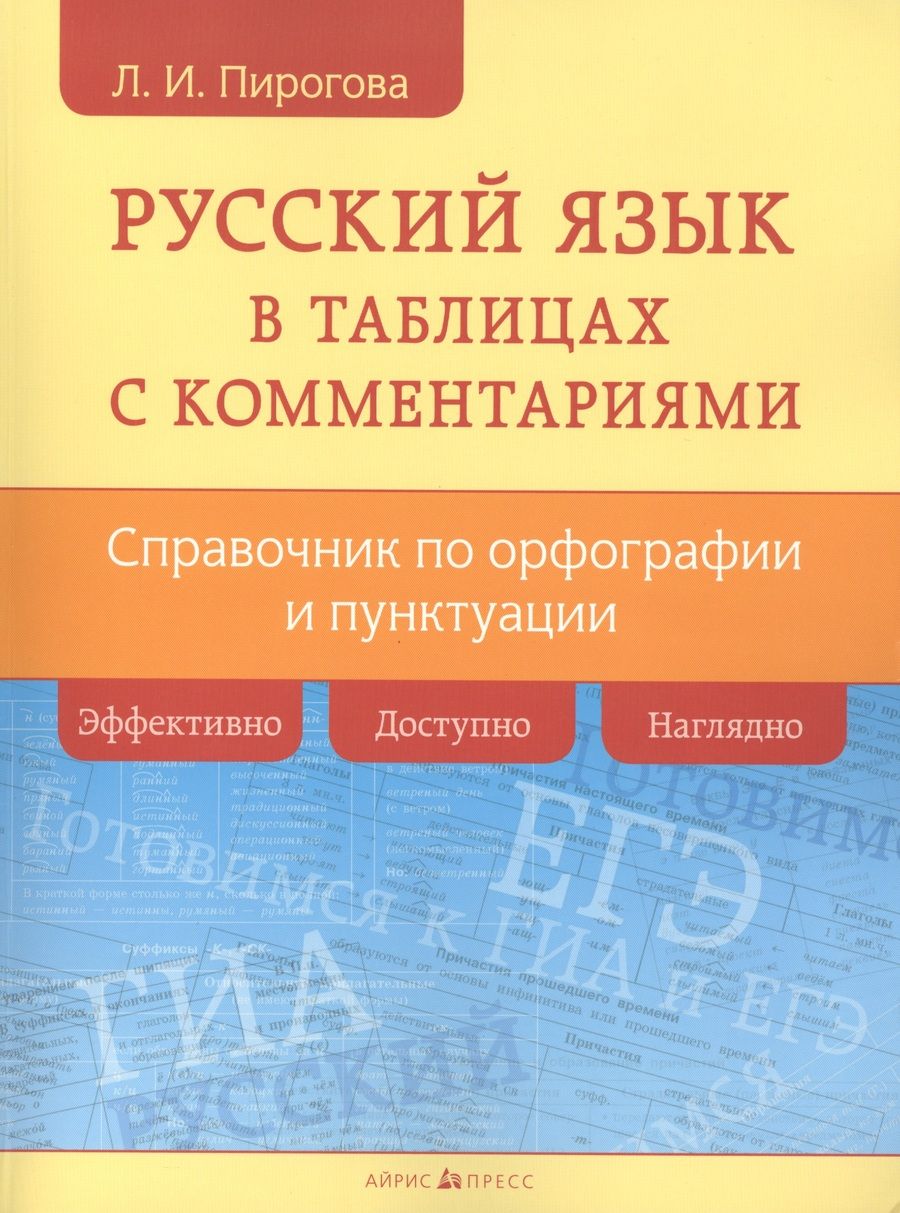 Обложка книги "Русский язык в таблицах с комментариями (справочник по орфографии и пунктуации)"