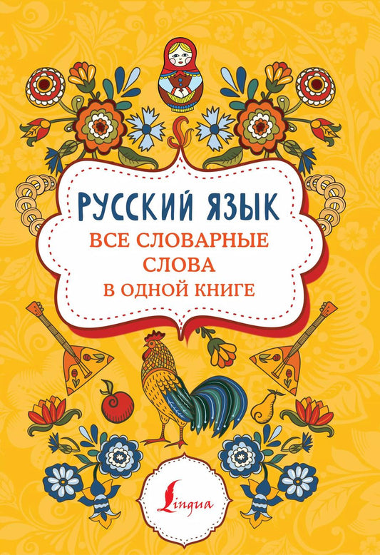 Обложка книги "Русский язык: все словарные слова в одной книге"