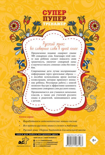 Фотография книги "Русский язык: все словарные слова в одной книге"