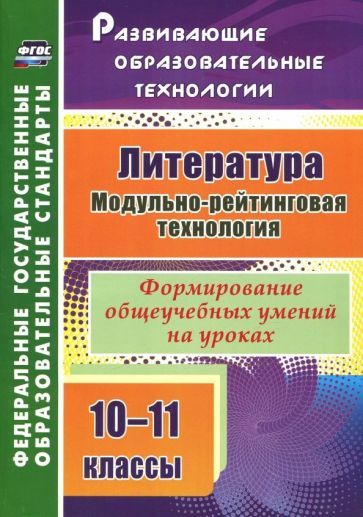 Обложка книги "Русских: Литература. 10-11 классы. Модульно-рейтинговая технология. Формирование общеучебных умений на уроках"