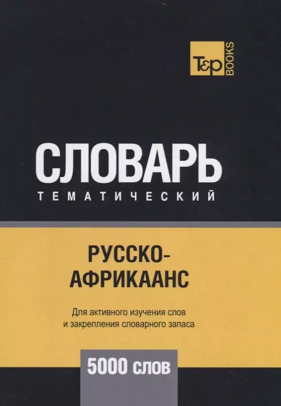 Обложка книги "Русско-африкаанс тематический словарь. 5000 слов"