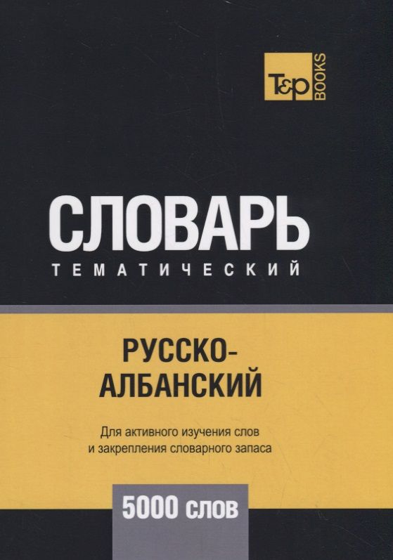 Обложка книги "Русско-албанский тематический словарь. 5000 слов"