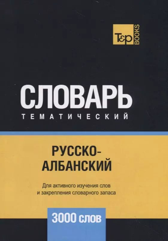 Обложка книги "Русско-албанский тематический словарь - 3000 слов"