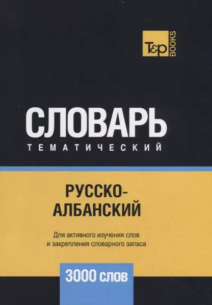 Обложка книги "Русско-албанский тематический словарь - 3000 слов"