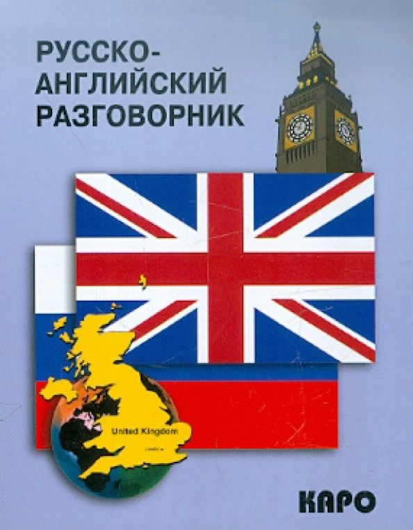 Обложка книги "Русско-английский разговорник"