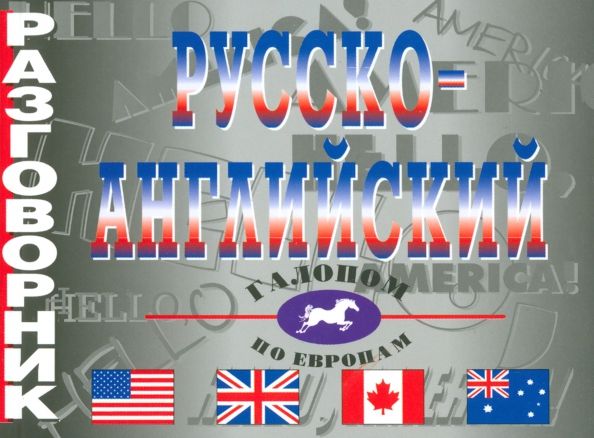 Обложка книги "Русско-английский разговорник"