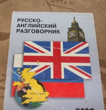 Фотография книги "Русско-английский разговорник"