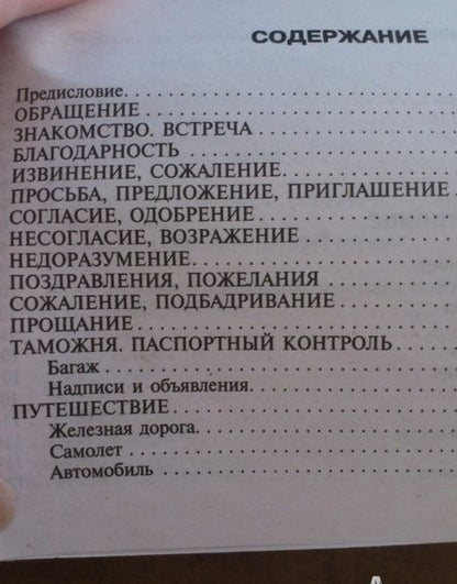 Фотография книги "Русско-английский разговорник"