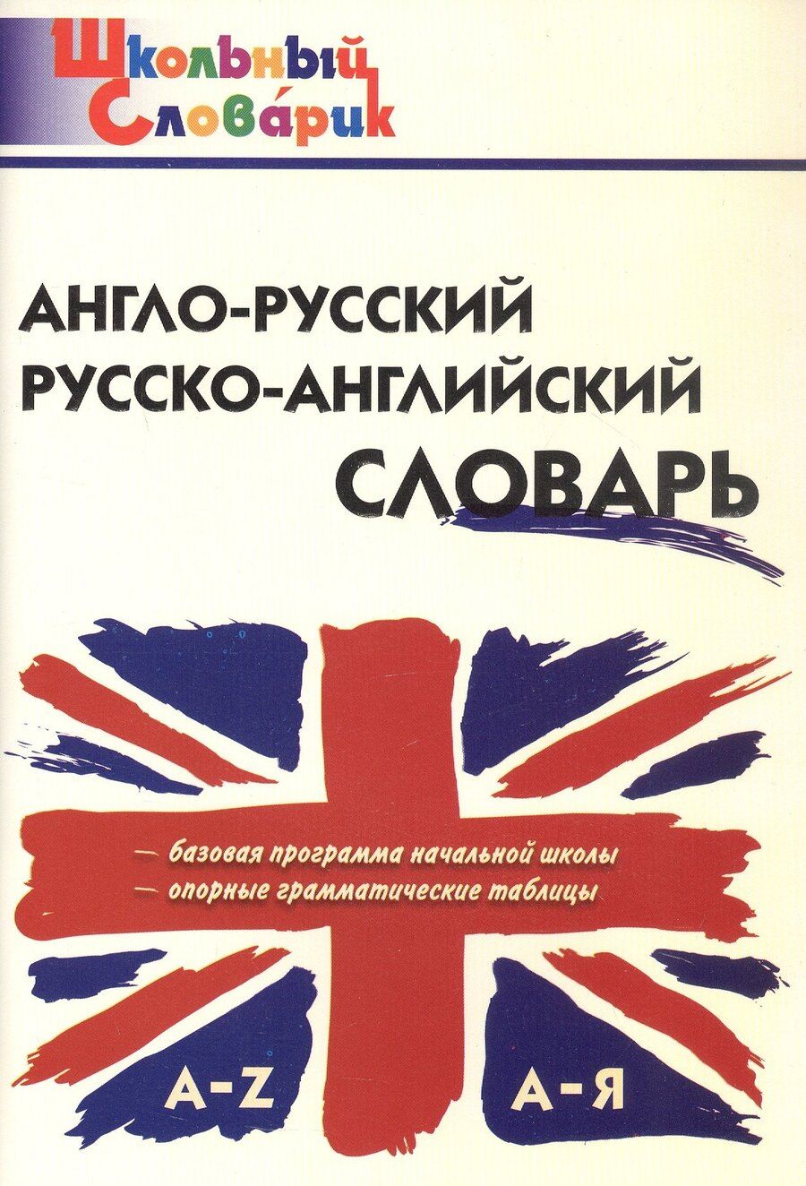 Обложка книги "Англо-русский /русско-английский словарь (Школьный словарик)"