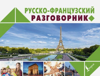 Обложка книги "Русско-французский разговорник"