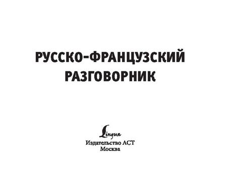 Фотография книги "Русско-французский разговорник"