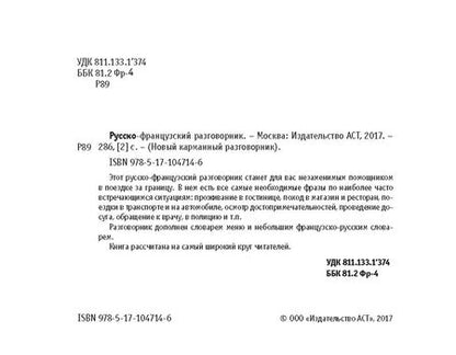 Фотография книги "Русско-французский разговорник"