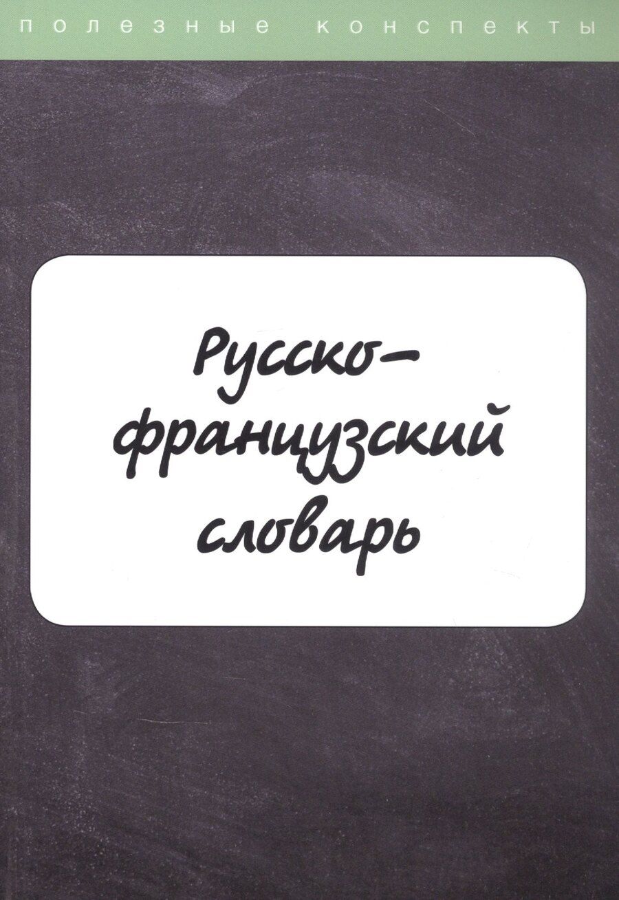 Обложка книги "Русско-французский словарь"