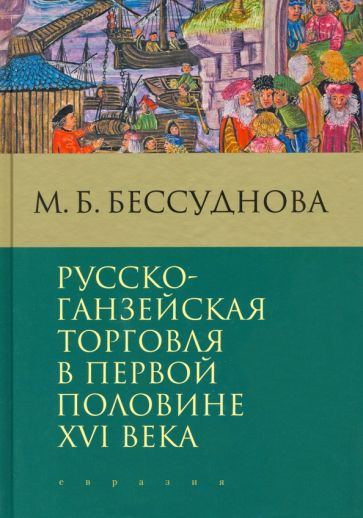 Фотография книги "Русско-ганзейская торговля в первой половине XVI века"