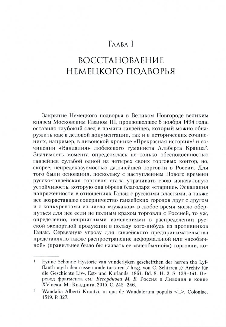 Фотография книги "Русско-ганзейская торговля в первой половине XVI века"