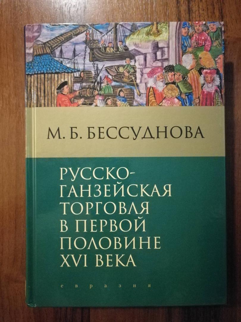 Фотография книги "Русско-ганзейская торговля в первой половине XVI века"