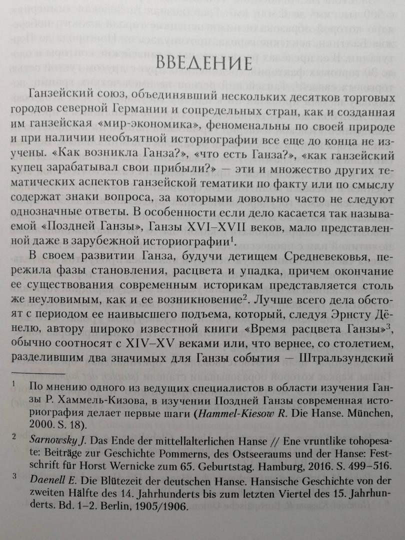 Фотография книги "Русско-ганзейская торговля в первой половине XVI века"