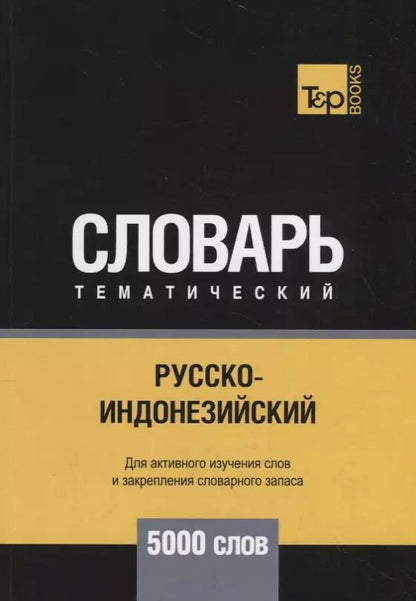 Обложка книги "Русско-индонезийский тематический словарь. 5000 слов"