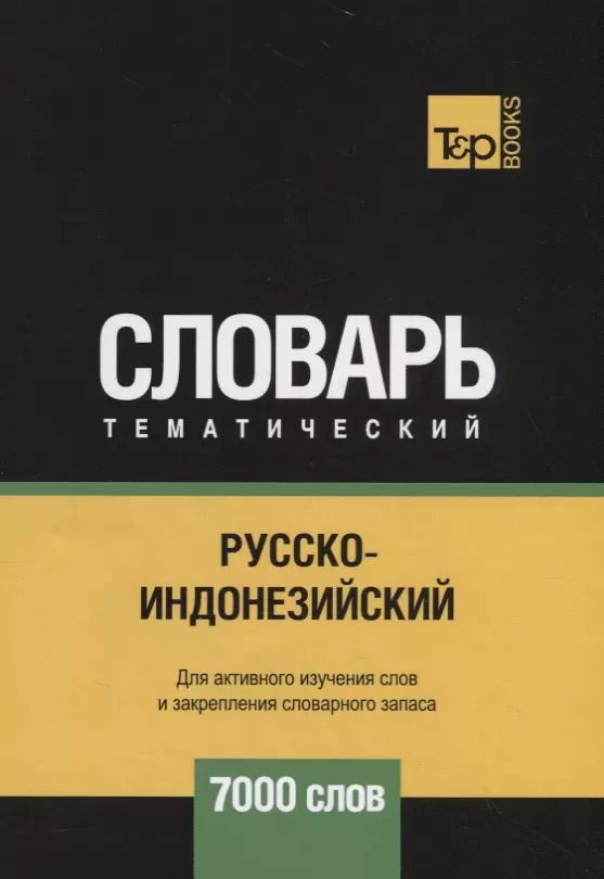 Обложка книги "Русско-индонезийский тематический словарь. 7000 слов"