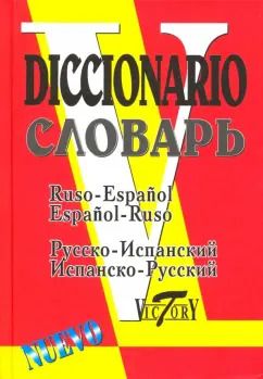 Обложка книги "Русско-испанский и испанско-русский словарь. 35 000 слов"