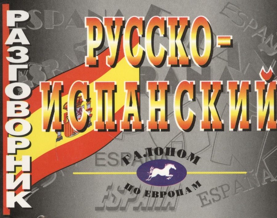 Обложка книги "Русско-испанский разговорник"