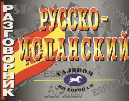 Обложка книги "Русско-испанский разговорник"