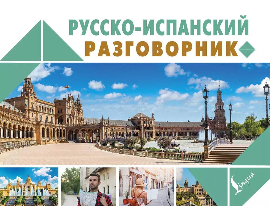 Обложка книги "Русско-испанский разговорник"